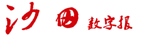 沙田数字报